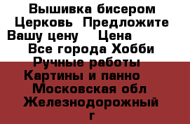 Вышивка бисером Церковь. Предложите Вашу цену! › Цена ­ 8 000 - Все города Хобби. Ручные работы » Картины и панно   . Московская обл.,Железнодорожный г.
